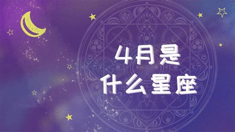 4月17号是什么星座|4月17日生日书（白羊座）